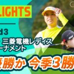 【ロングハイライト】 樋口久子 三菱電機レディスゴルフトーナメント – Round3
