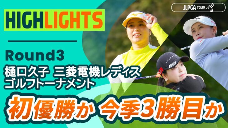【ロングハイライト】 樋口久子 三菱電機レディスゴルフトーナメント – Round3