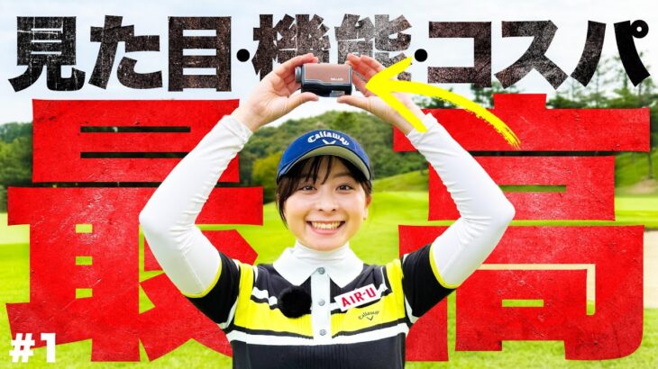 【超小型】使いやすくて超かっこいい！必要な機能がすべて揃ったコスパ最高の距離計でナイスプレーを見せるなみき【SILLAID】【1-4H】