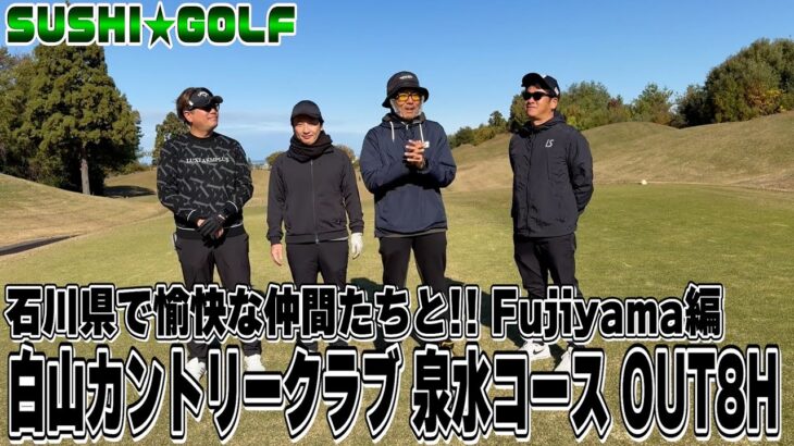 【SUSHI★GOLF #370】石川県の愉快な仲間たちとゴルフ!!Fujiyama編 白山カントリークラブ 泉水コースOUT8H【SUSHI★BOYSのゴルフ動画】