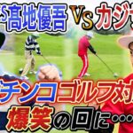 【爆笑の回に…】SixTONES髙地さんとゴルフ対決！！