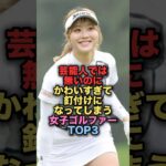 可愛すぎて釘付けになってしまう女子プロゴルファーTOP3 #shorts #short #雑学 #芸能人 #都玲華