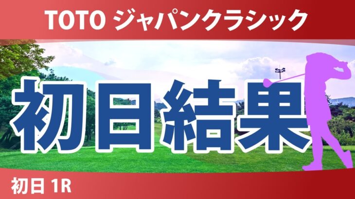 TOTO ジャパンクラシック 初日 1R 結果