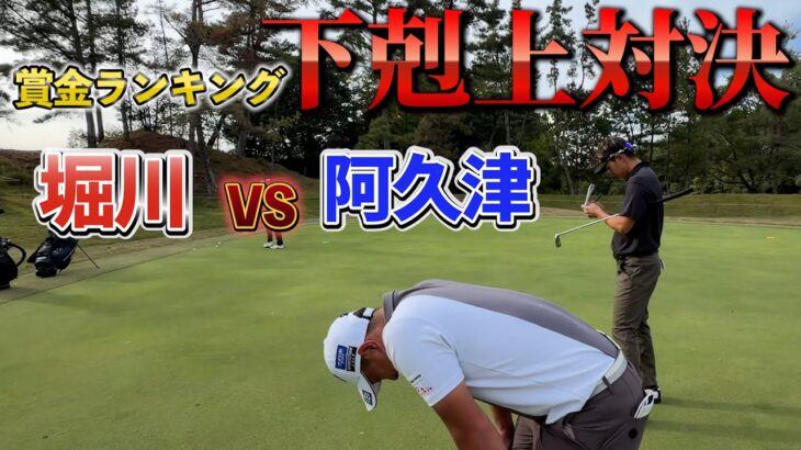 『堀川VS阿久津プロ サドンデスマッチプレー対決』堀川煽りに阿久津が奮闘する！？