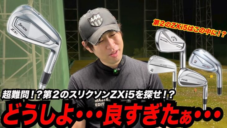超絶人気！！第２のZXi5を探せ！？〜最新モデルの中にZXi5を超えるアイアンは出てくるのか！？〜