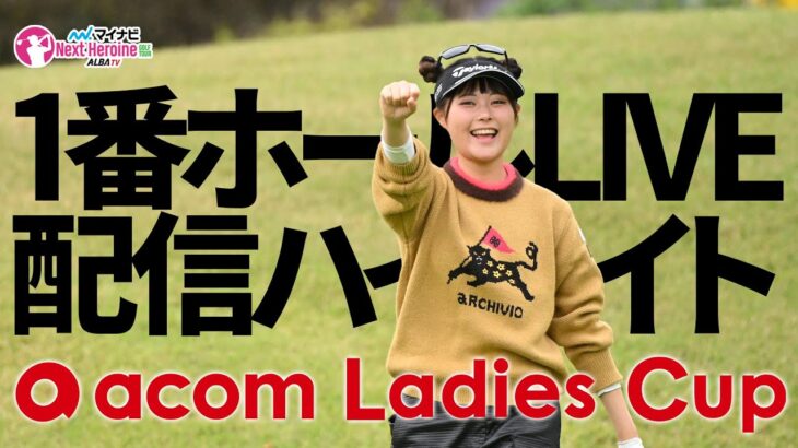 【ネクヒロ】新規大会でビッグプレー続出！トーナメントコースをどう攻める【acom Ladies Cup】
