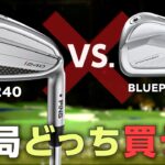 ピン『 i240  vs.  BLUEPRINT S 』アイアン打ち比べ　トラックマン試打