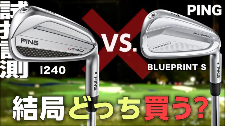 ピン『 i240  vs.  BLUEPRINT S 』アイアン打ち比べ　トラックマン試打