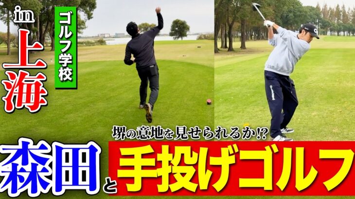 【in上海】海外ゴルフ第2弾！「森田」と手投げゴルフ！？