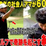 【神回】これぞ宗光の意地！恒例の６０台チャレンジ企画で最後まで諦めないド根性ゴルフに素晴らしい結末が待っていた……【#４】