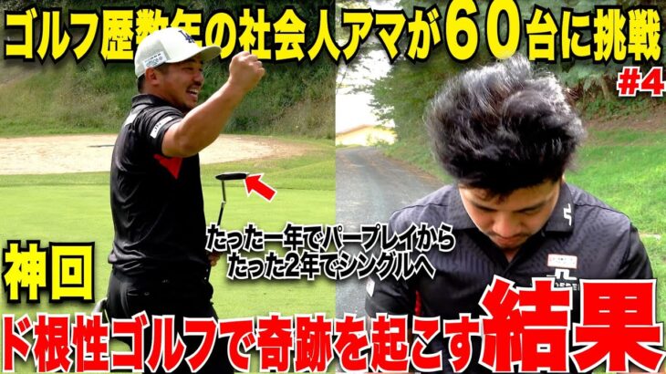 【神回】これぞ宗光の意地！恒例の６０台チャレンジ企画で最後まで諦めないド根性ゴルフに素晴らしい結末が待っていた……【#４】