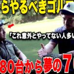 ８０台と７０台の差は〇〇です！結局このコツさえ知っていればあとは７０台が必ず安定します！