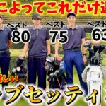 【ゴルフ】レベル別クラブセッティング！人によってこれだけ変わります！