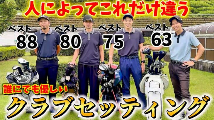 【ゴルフ】レベル別クラブセッティング！人によってこれだけ変わります！