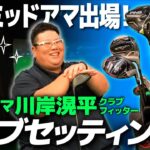 トップアマ川岸滉平フィッターのこだわりクラブセッティングを紹介！