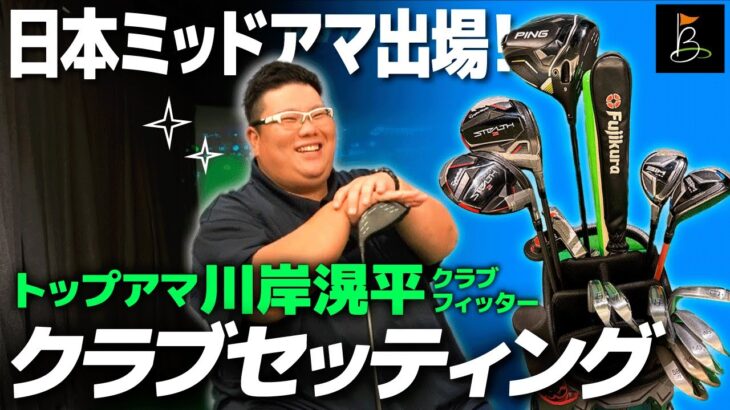 トップアマ川岸滉平フィッターのこだわりクラブセッティングを紹介！