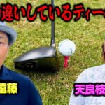 【永久保存版】ティーの高さ・バンカー手前・パター…脳と筋肉の使い方が大事【ココリコ遠藤】