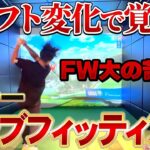 姜秀一がクラブセッティングを見直します！同じシャフトなのに何かが違う！？