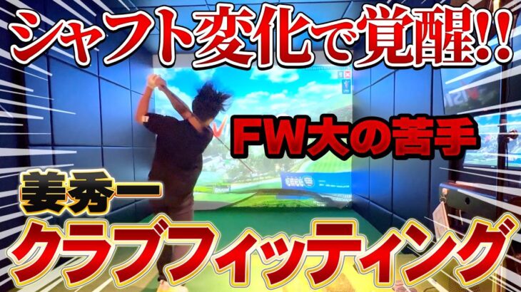 姜秀一がクラブセッティングを見直します！同じシャフトなのに何かが違う！？