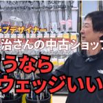 【ウェッジ選び】ゴルフパートナー海老名下今泉店で宮城さんにウェッジの事をいろいろ聞いてみました！