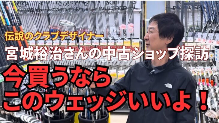 【ウェッジ選び】ゴルフパートナー海老名下今泉店で宮城さんにウェッジの事をいろいろ聞いてみました！