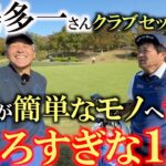 手嶋多一さんクラブセッティング　ツアーで一番の職人肌もついに簡単なモデルに手を出した！　ミズノにもたれがちなイメージが払拭される？　おもろい１４本たち　＃シニアのクラブセッティング　＃手嶋多一
