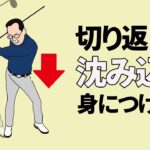 【ドライバーレッスン】切り返しでの「右膝の沈み込み」「抜重」をマスターしてドライバーを飛ばそう
