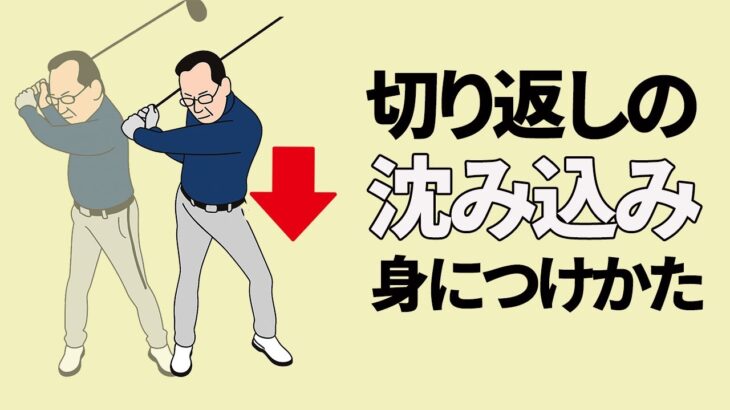 【ドライバーレッスン】切り返しでの「右膝の沈み込み」「抜重」をマスターしてドライバーを飛ばそう