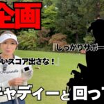 【ゴルフラウンド】専属キャディをつけてベスト更新を狙ってみた