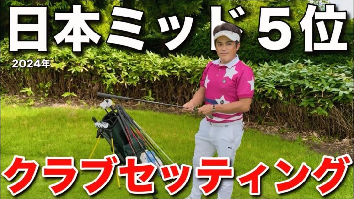 【アイアンが１本だけ】トップアマのクラブセッティングに驚愕しました。