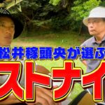 松井稼頭央が選ぶ日本球界の最強ベストナイン【ココリコ遠藤】