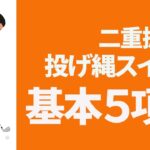 投げ縄・二重振り子スイング　基本の５項目
