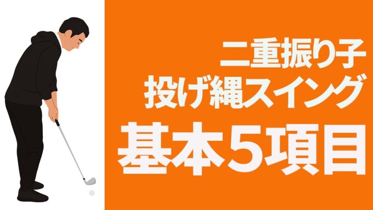 投げ縄・二重振り子スイング　基本の５項目