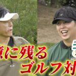 【記憶に残るゴルフ対決⁉】ニューヨーク屋敷のゴルフ交遊録【ゲスト：陣内智則】