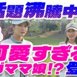 【初コラボでガチ対決】松原果音🆚井上莉花！勝者予想で視聴者プレゼントあるよ🫶