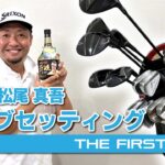【松尾真吾】クラブセッティング紹介