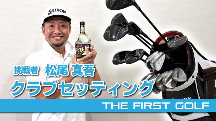 【松尾真吾】クラブセッティング紹介
