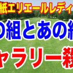 渋野日向子の組とあの組にギャラリー殺到必至！大王製紙エリエールレディスオープン初日の組合せ　出れるのに下部ツアーに出た選手とは？