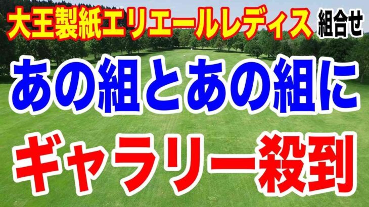 渋野日向子の組とあの組にギャラリー殺到必至！大王製紙エリエールレディスオープン初日の組合せ　出れるのに下部ツアーに出た選手とは？