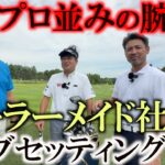 テーラーメイドの社長のクラブセッティングが気になる！　アンダーパープレーヤーの比留間社長　プロ並みにゴルフが上手い社長が選ぶ１４本とは？　＃シニアのクラブセッティング　＃テーラーメイド