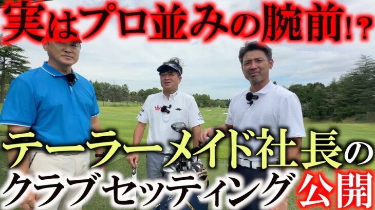 テーラーメイドの社長のクラブセッティングが気になる！　アンダーパープレーヤーの比留間社長　プロ並みにゴルフが上手い社長が選ぶ１４本とは？　＃シニアのクラブセッティング　＃テーラーメイド