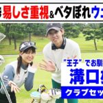 【溝口雄太】現役プロも易しさ重視のクラブセッティング