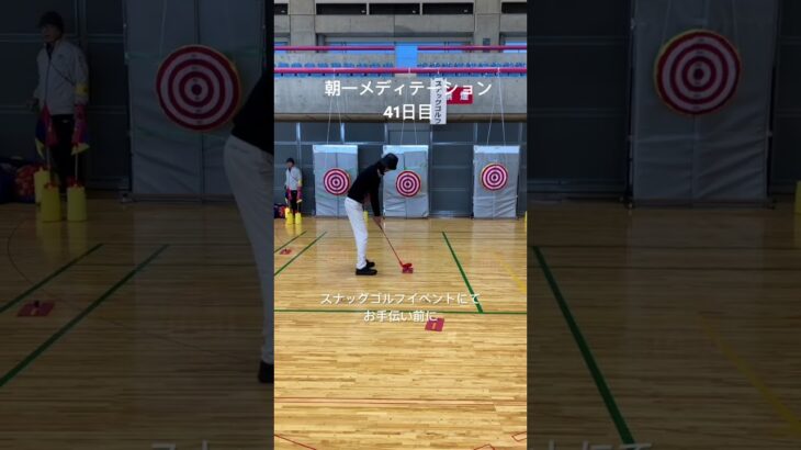 朝一メディテーション　#ゴルフ #ゴルフスイング #スナッグゴルフイベント