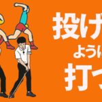 「投げるように打つ」について