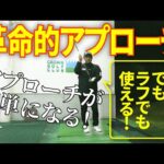 アプローチが苦手な人はこれ一択！世界一の選手から盗んだ打ち方は簡単で！めちゃくちゃ寄ります！！
