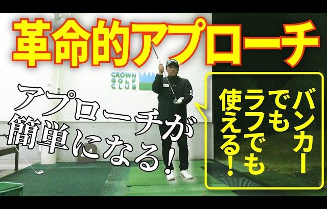 アプローチが苦手な人はこれ一択！世界一の選手から盗んだ打ち方は簡単で！めちゃくちゃ寄ります！！