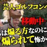 【特別編】吉本芸人が集うゴルフイベントでトータルテンボス がテッテレーな登場をしたら…