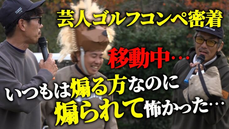 【特別編】吉本芸人が集うゴルフイベントでトータルテンボス がテッテレーな登場をしたら…