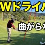 新しく買い替えたドライバーを打ったらマジで曲がらない！ティーショットがキレキレです！