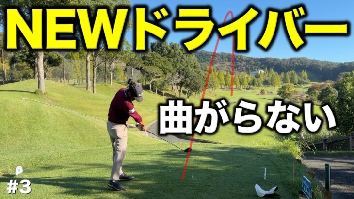 新しく買い替えたドライバーを打ったらマジで曲がらない！ティーショットがキレキレです！